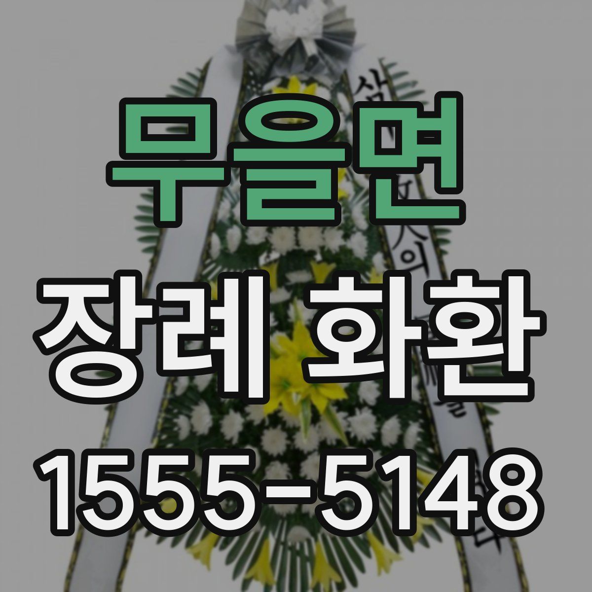 무을면 장례 화환