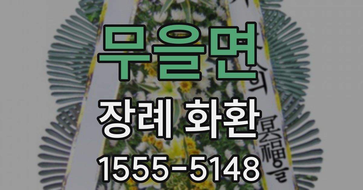 무을면 장례 화환