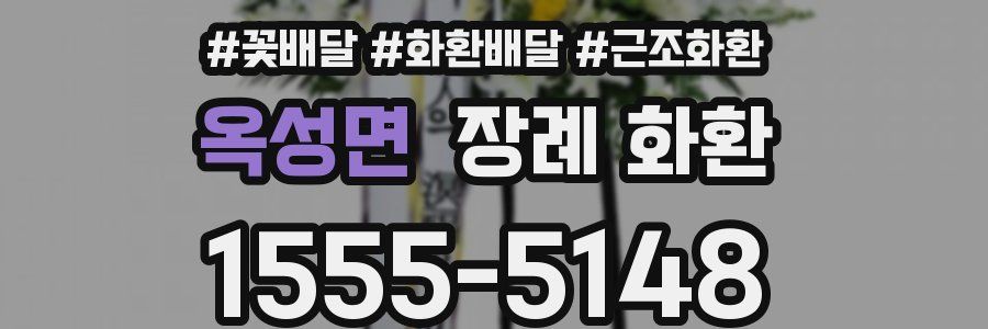 옥성면 장례 화환
