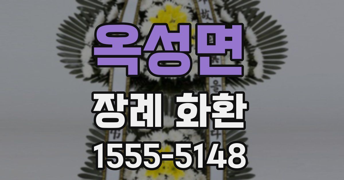 옥성면 장례 화환