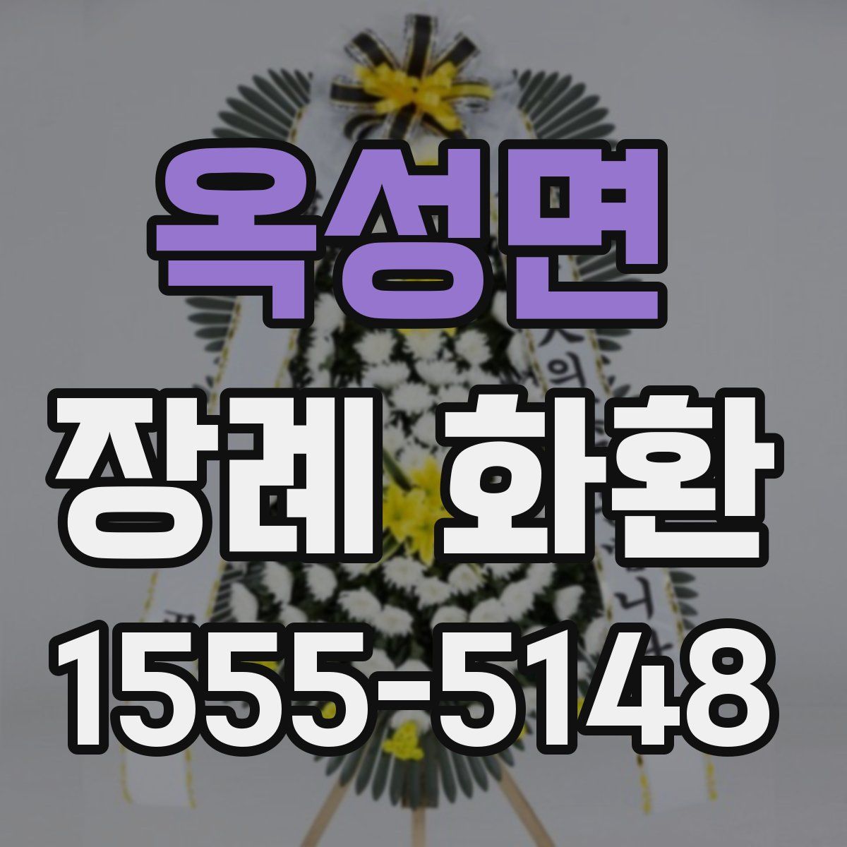 옥성면 장례 화환
