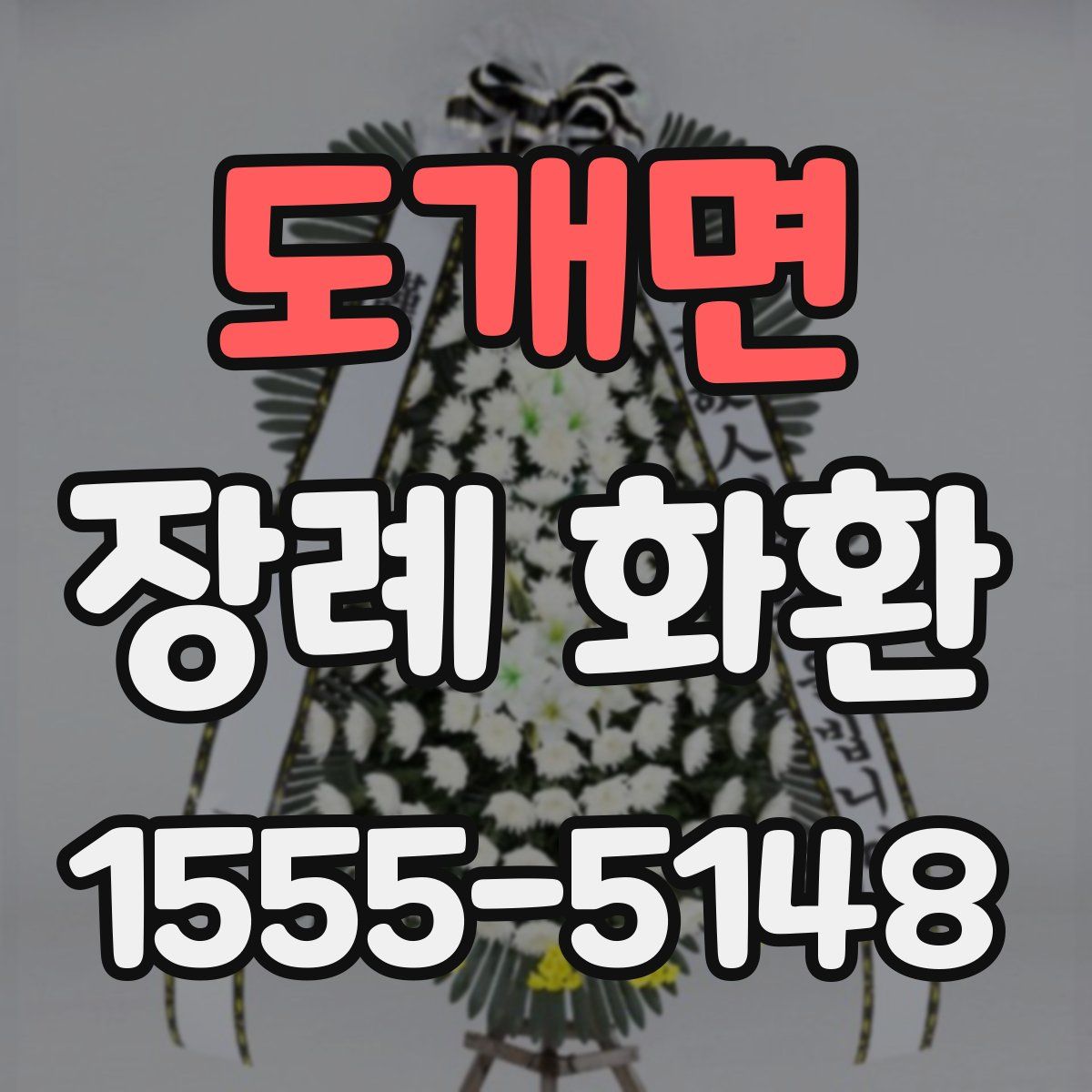 도개면 장례 화환