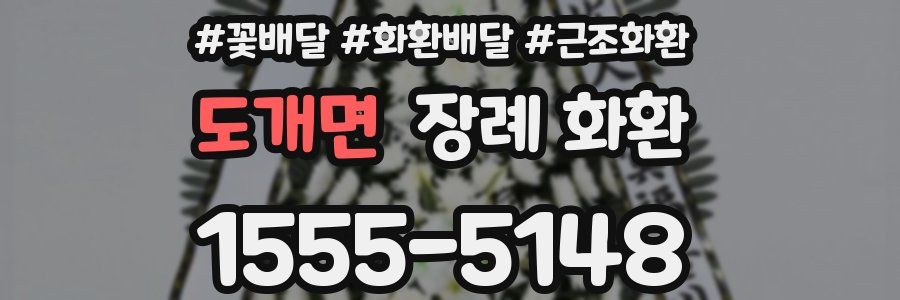 도개면 장례 화환