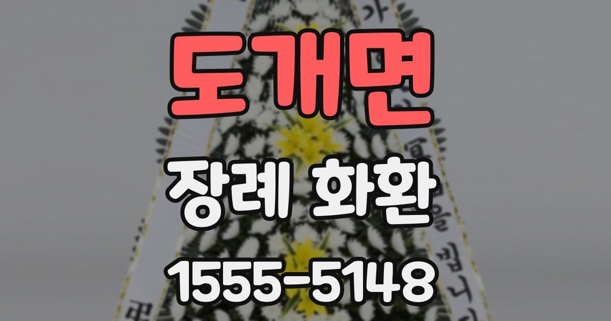 도개면 장례 화환