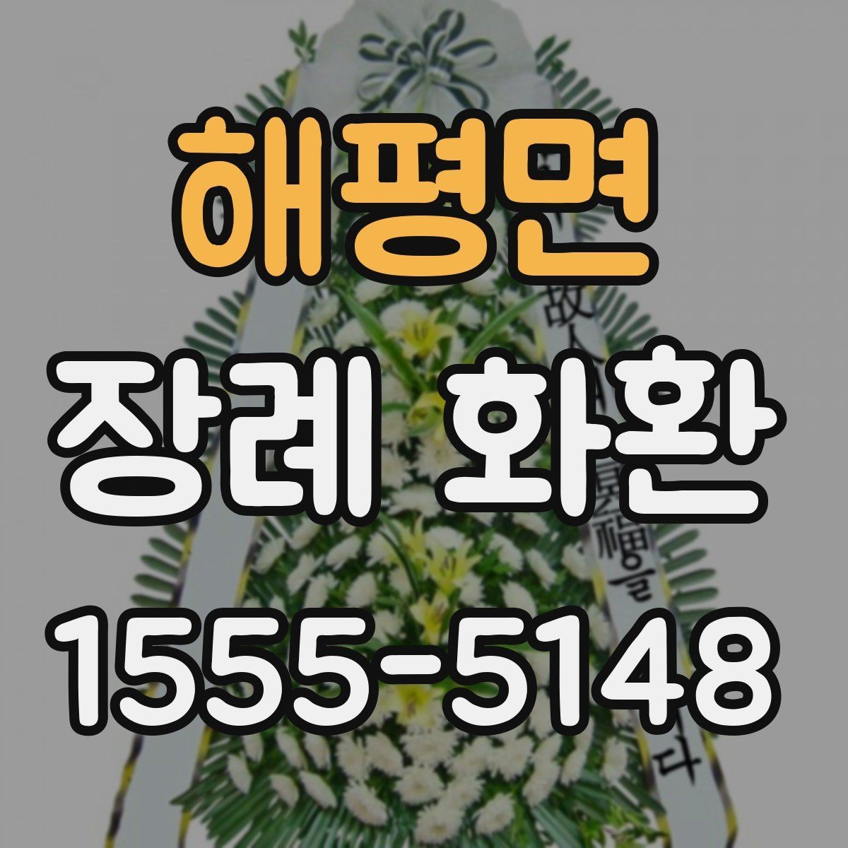 해평면 장례 화환 추모의 뜻을 담는 표현들