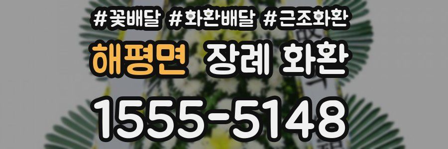 해평면 장례 화환