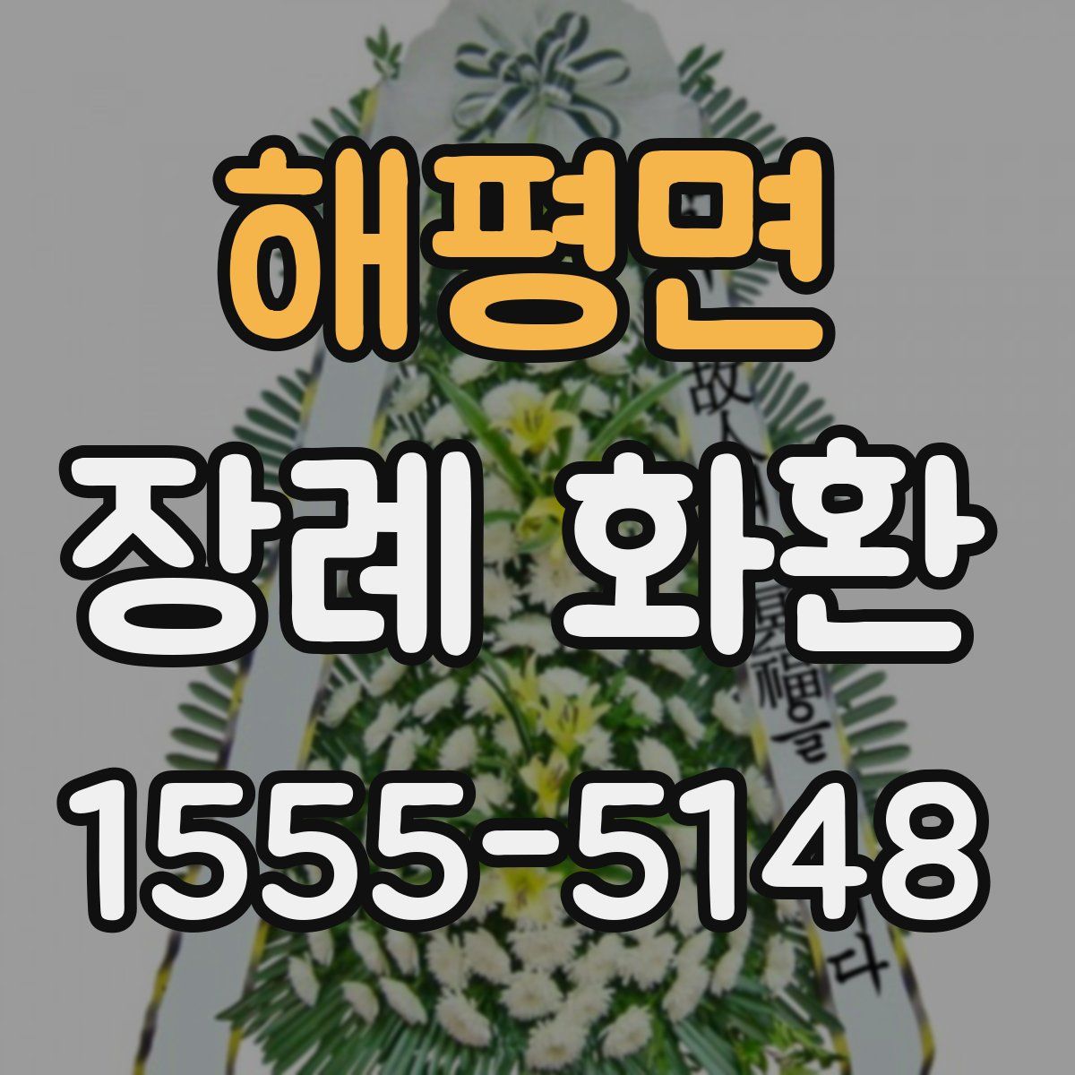 해평면 장례 화환