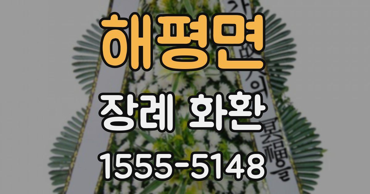 해평면 장례 화환