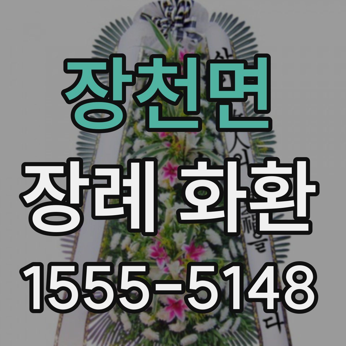 장천면 장례 화환