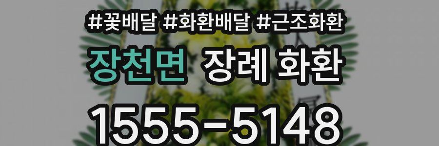 장천면 장례 화환
