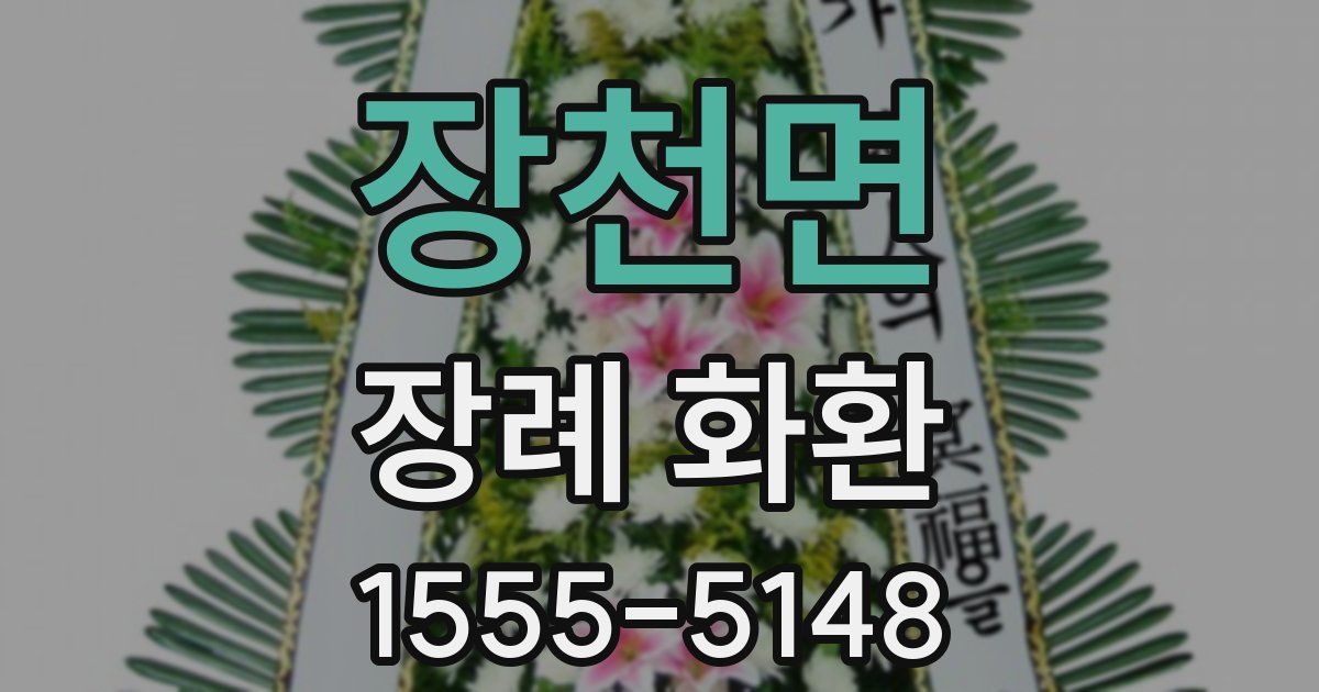 장천면 장례 화환