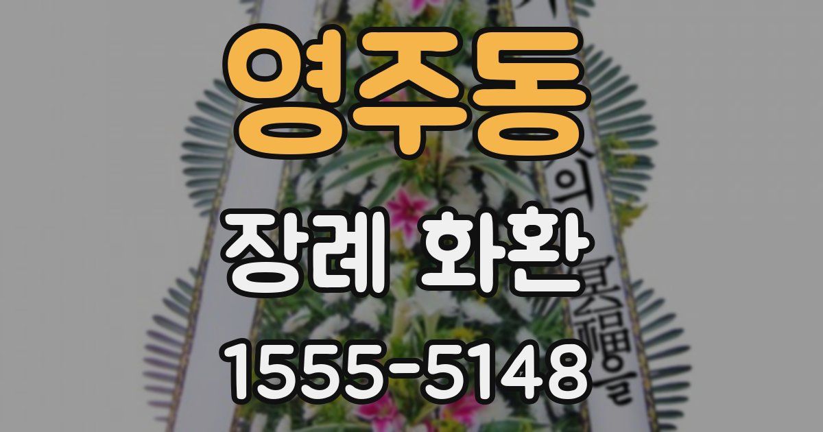 영주동 장례 화환