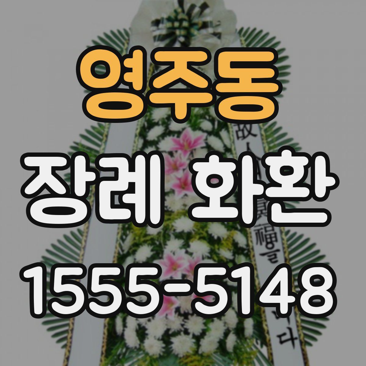 영주동 장례 화환