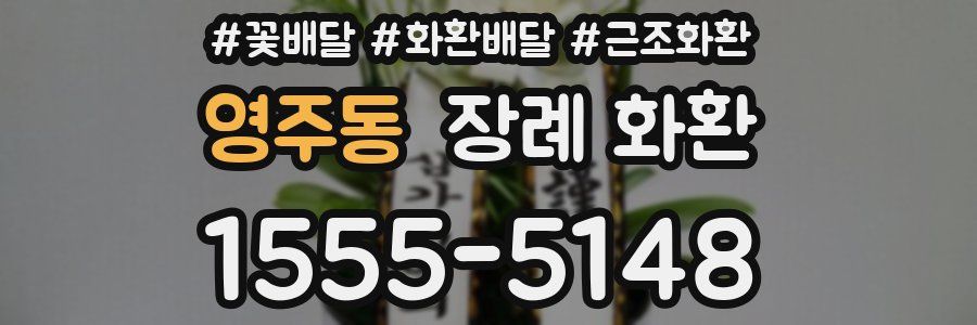 영주동 장례 화환