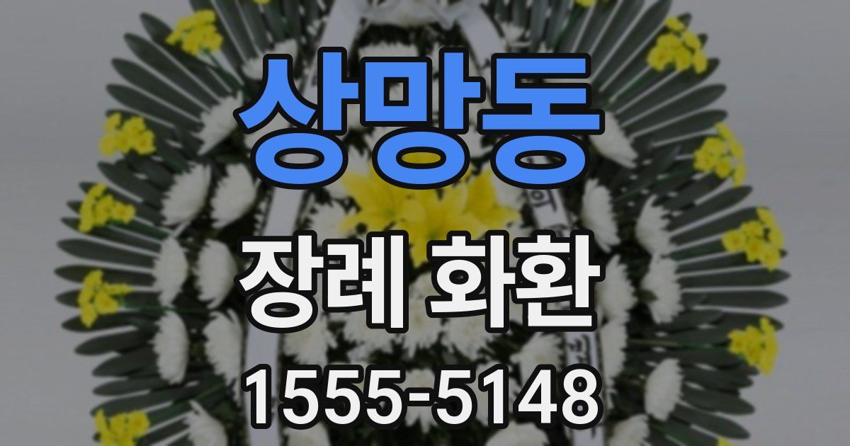 상망동 장례 화환