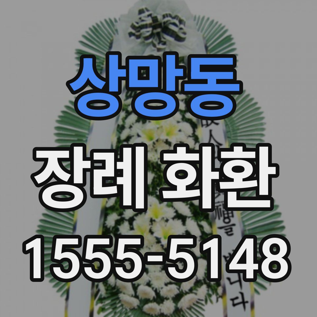 상망동 장례 화환