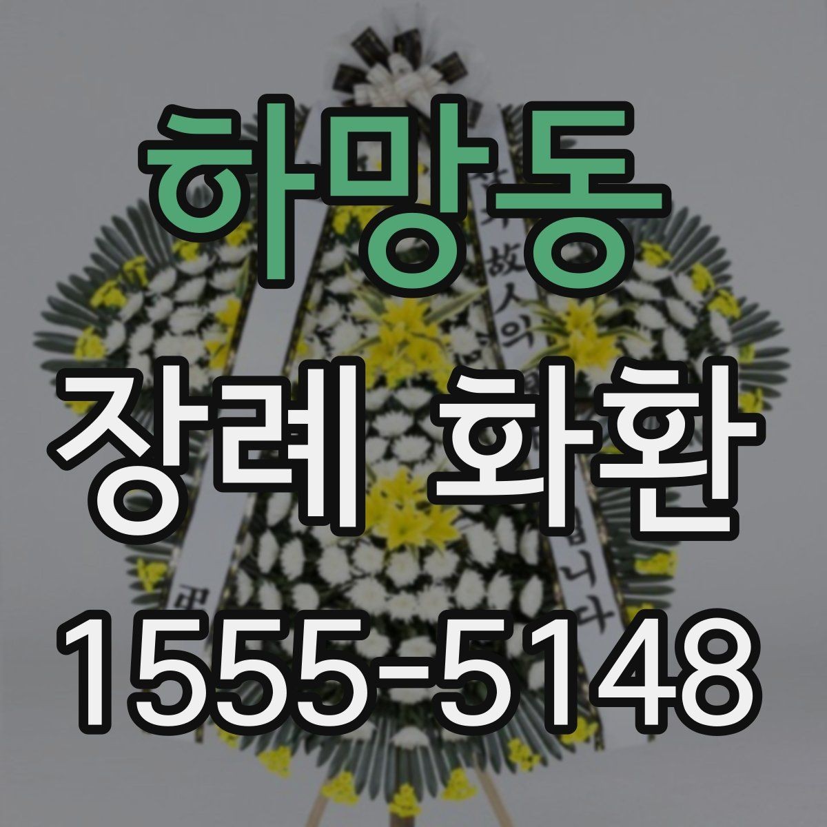 하망동 장례 화환 문구 길이와 작성 요령