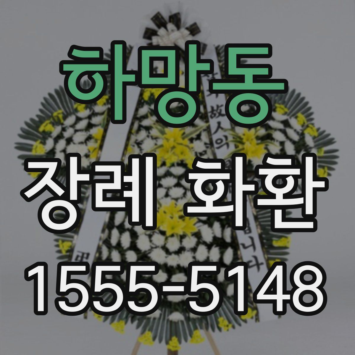 하망동 장례 화환