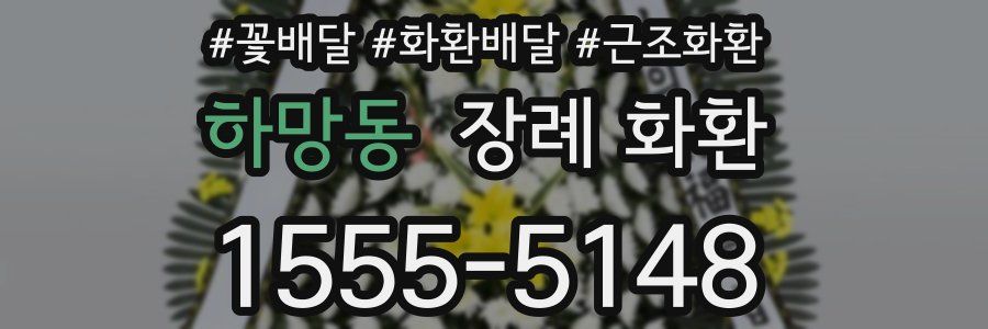 하망동 장례 화환