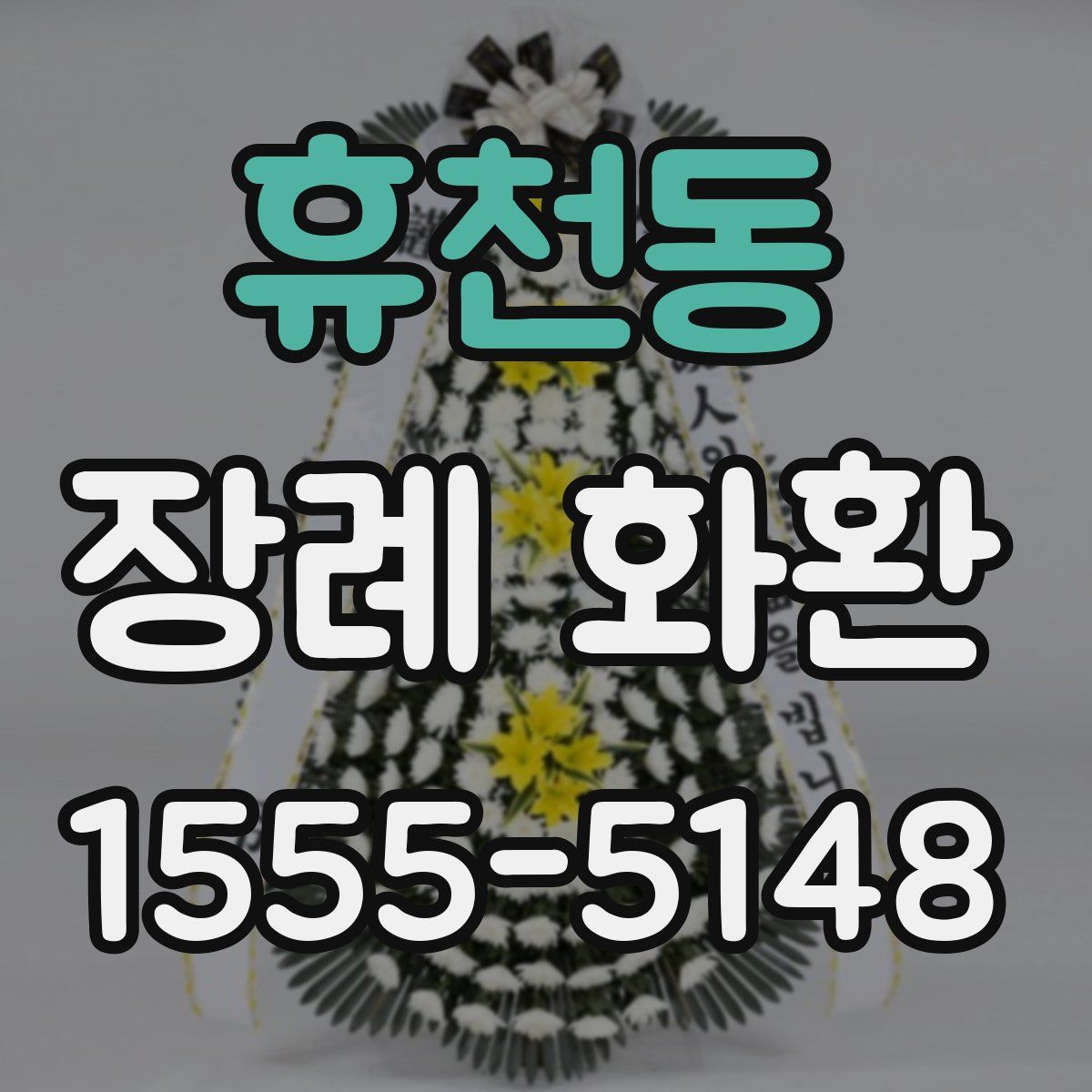 휴천동 장례 화환