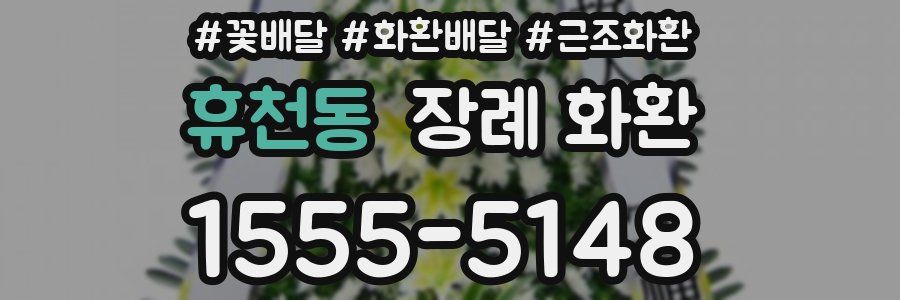 휴천동 장례 화환