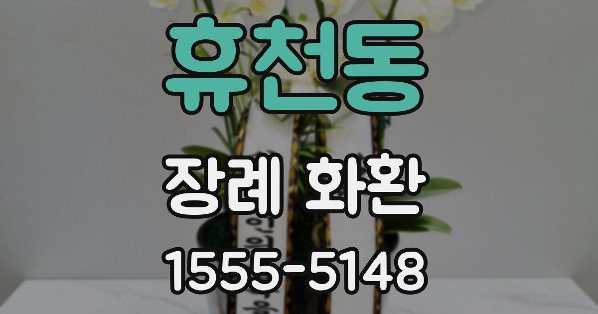 휴천동 장례 화환