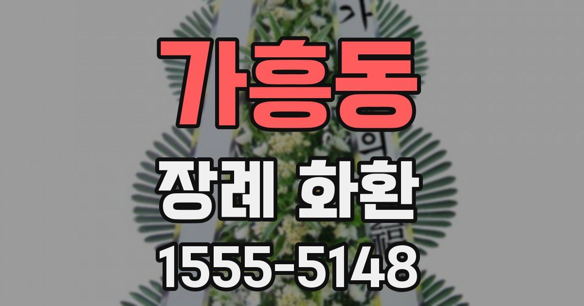 가흥동 장례 화환