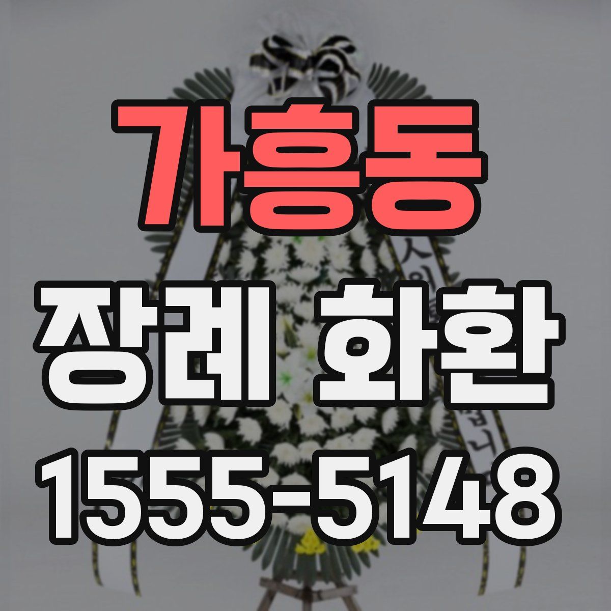 가흥동 장례 화환