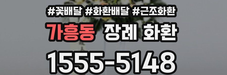 가흥동 장례 화환