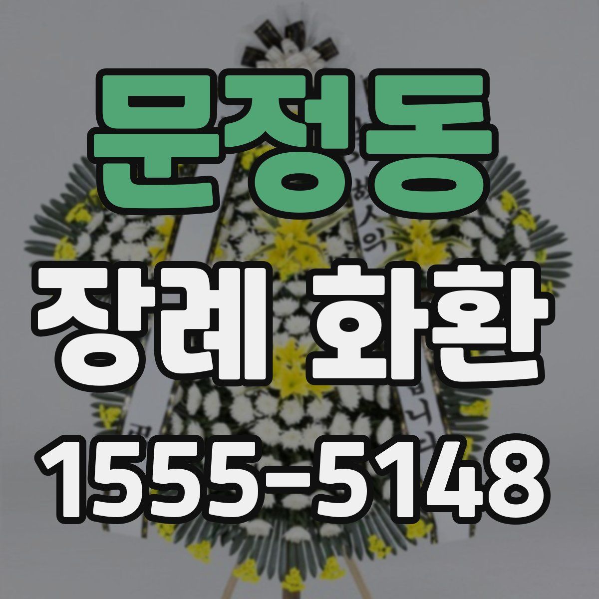 문정동 장례 화환