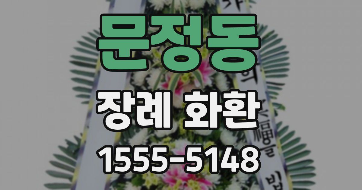 문정동 장례 화환