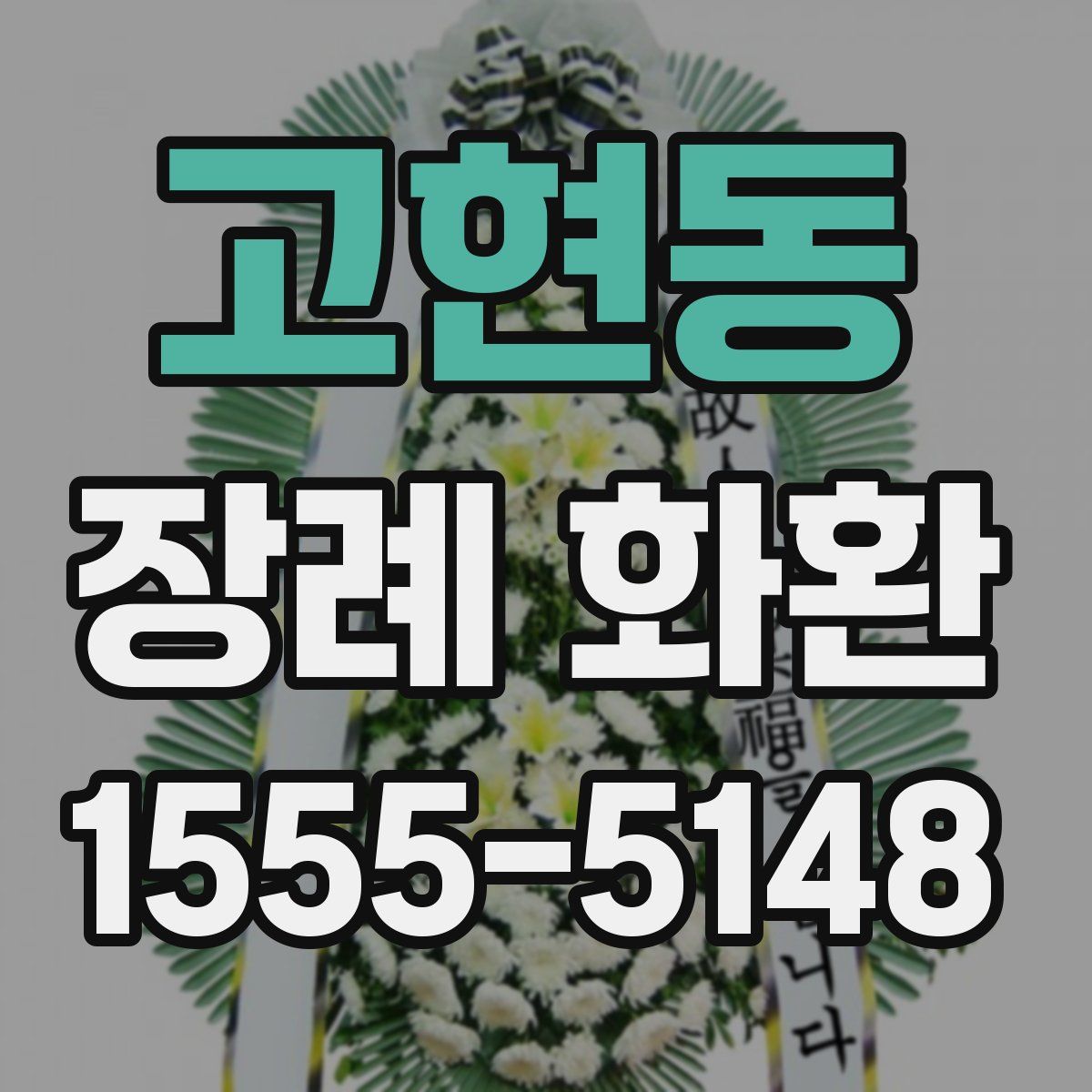 고현동 장례 화환