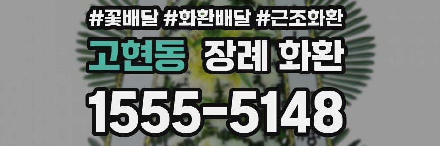 고현동 장례 화환