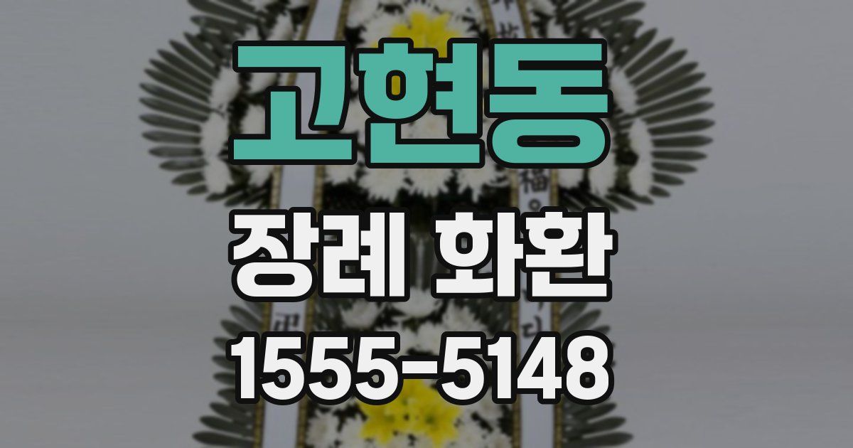 고현동 장례 화환