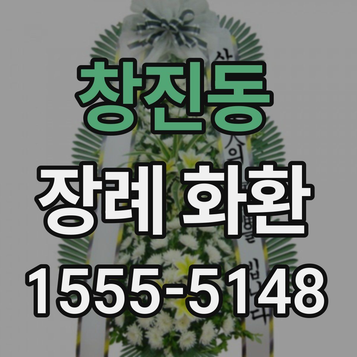 창진동 장례 화환 전달 시 지켜야 할 예절