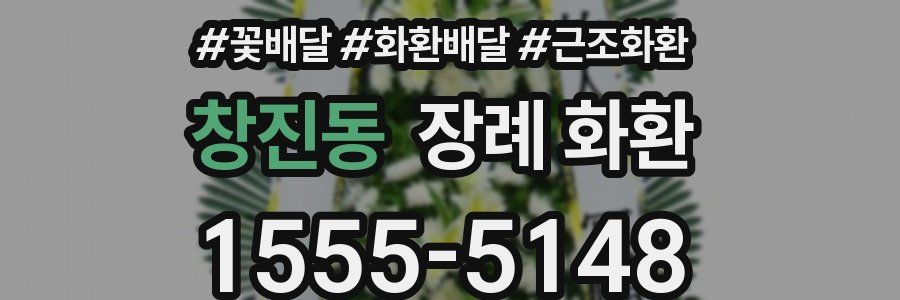 창진동 장례 화환