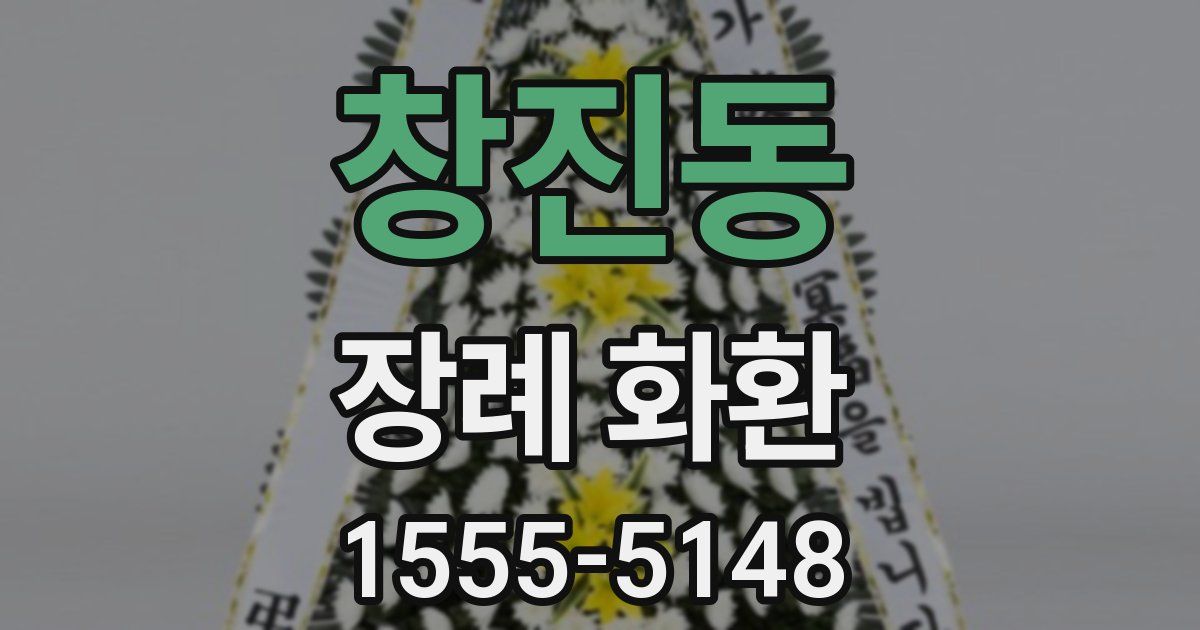 창진동 장례 화환