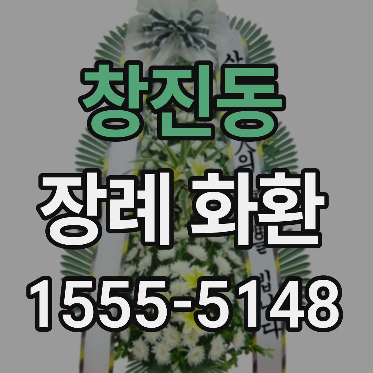창진동 장례 화환