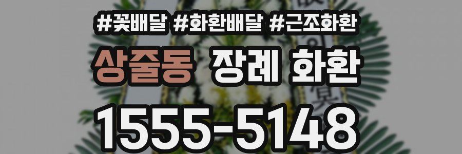상줄동 장례 화환