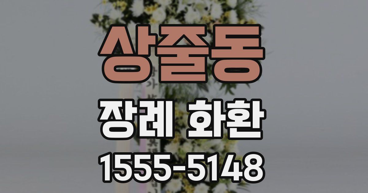상줄동 장례 화환