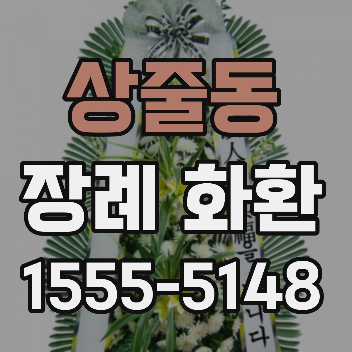 상줄동 장례 화환