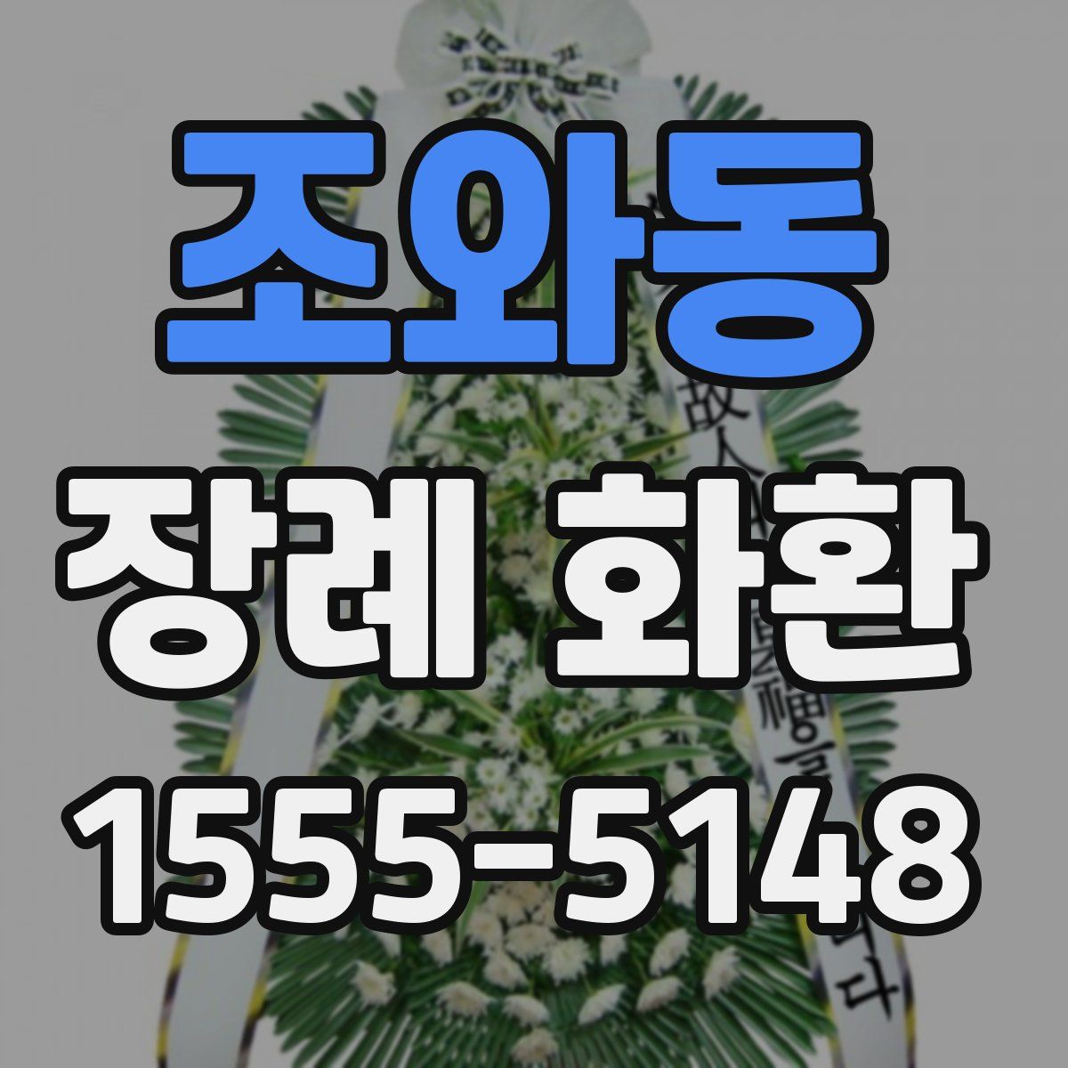 조와동 장례 화환