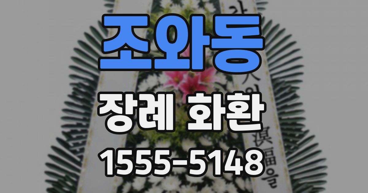 조와동 장례 화환