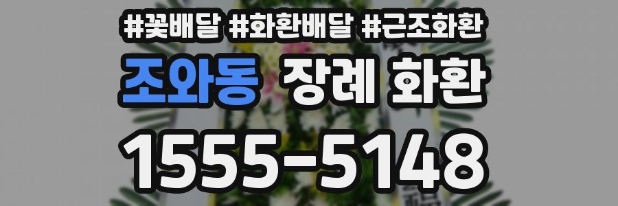 조와동 장례 화환