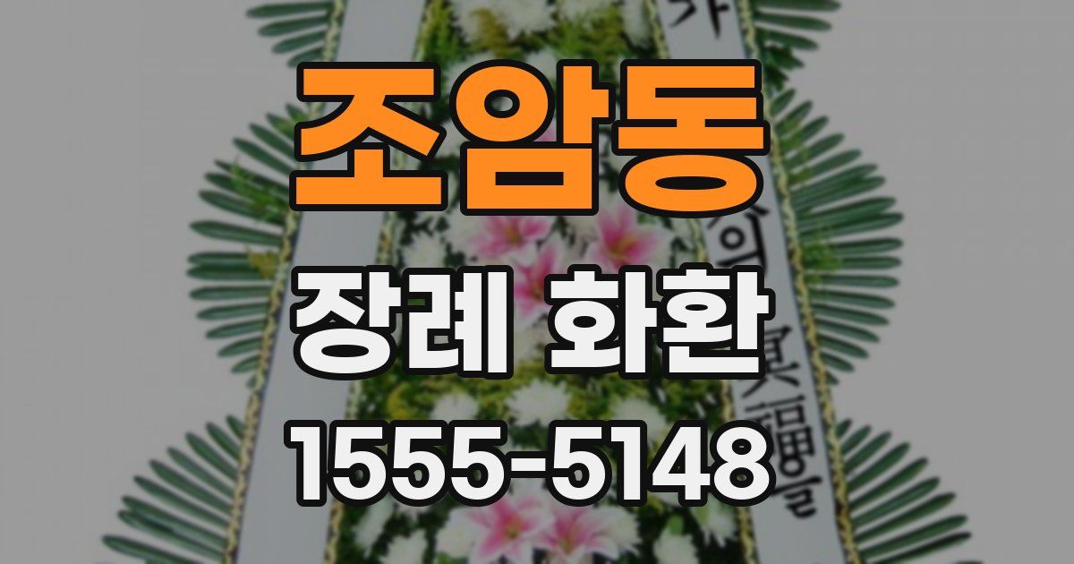 조암동 장례 화환