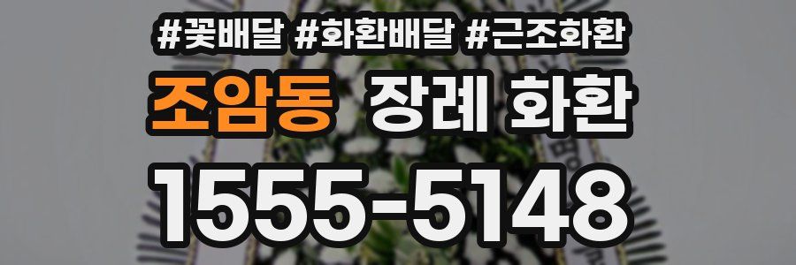 조암동 장례 화환