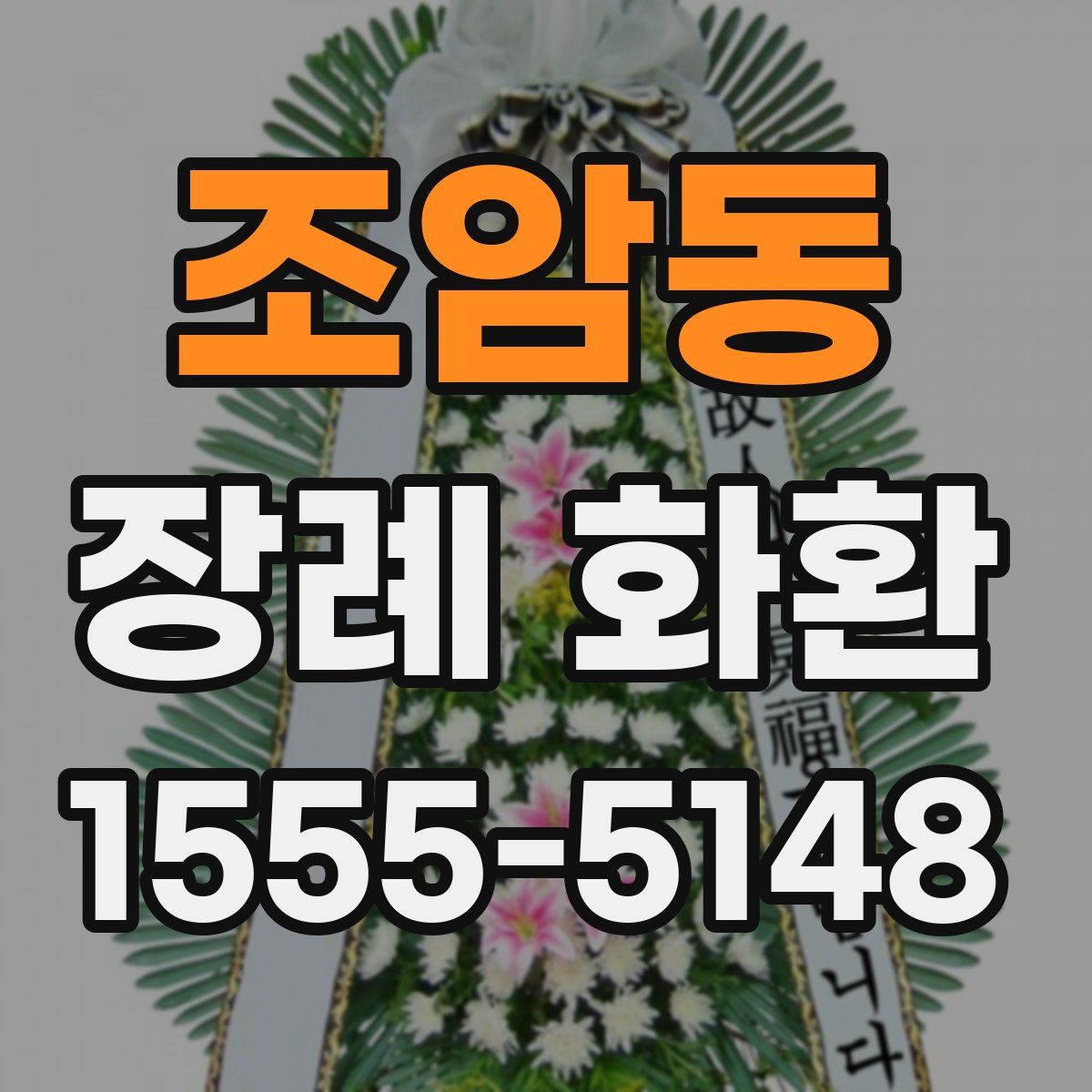 조암동 장례 화환