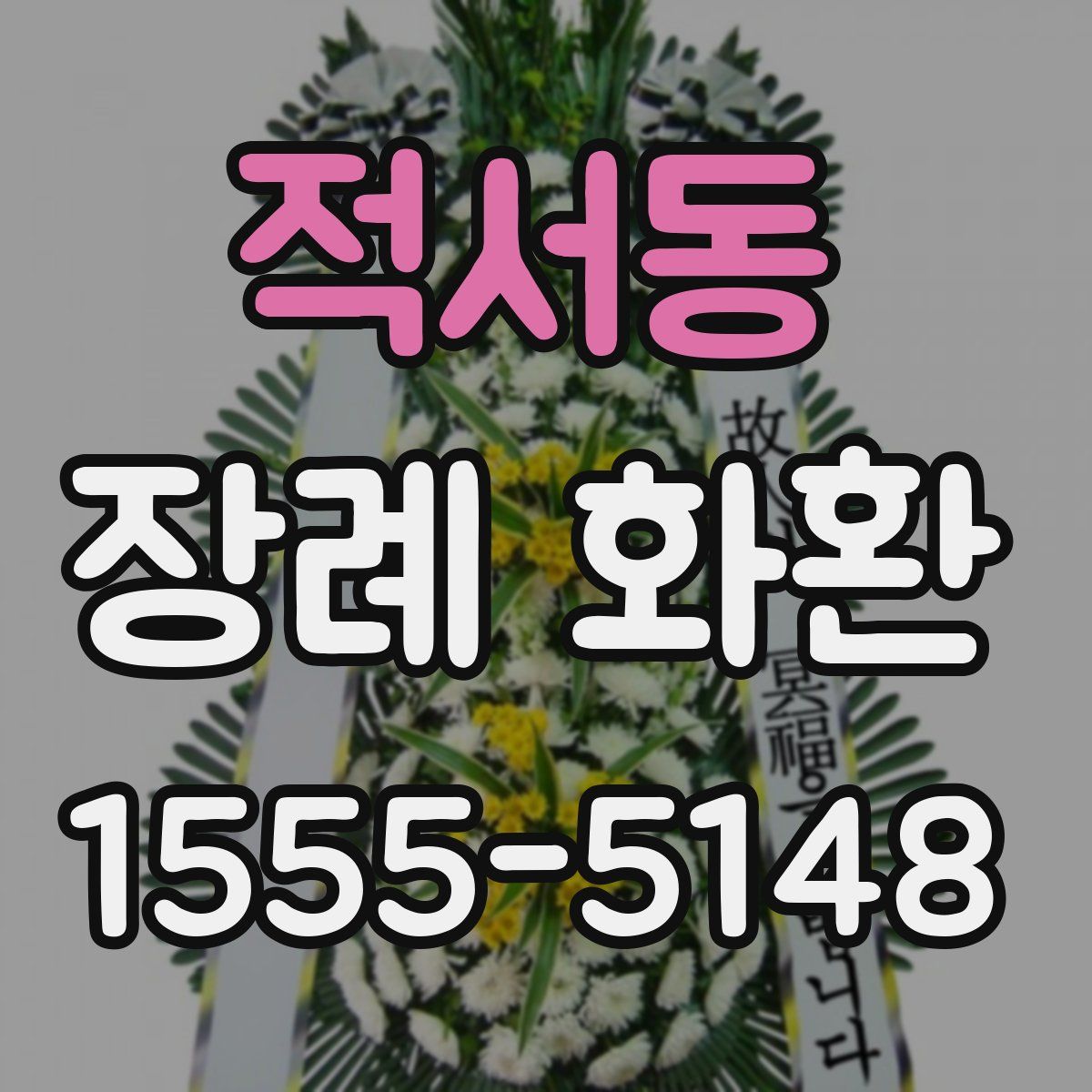 적서동 장례 화환