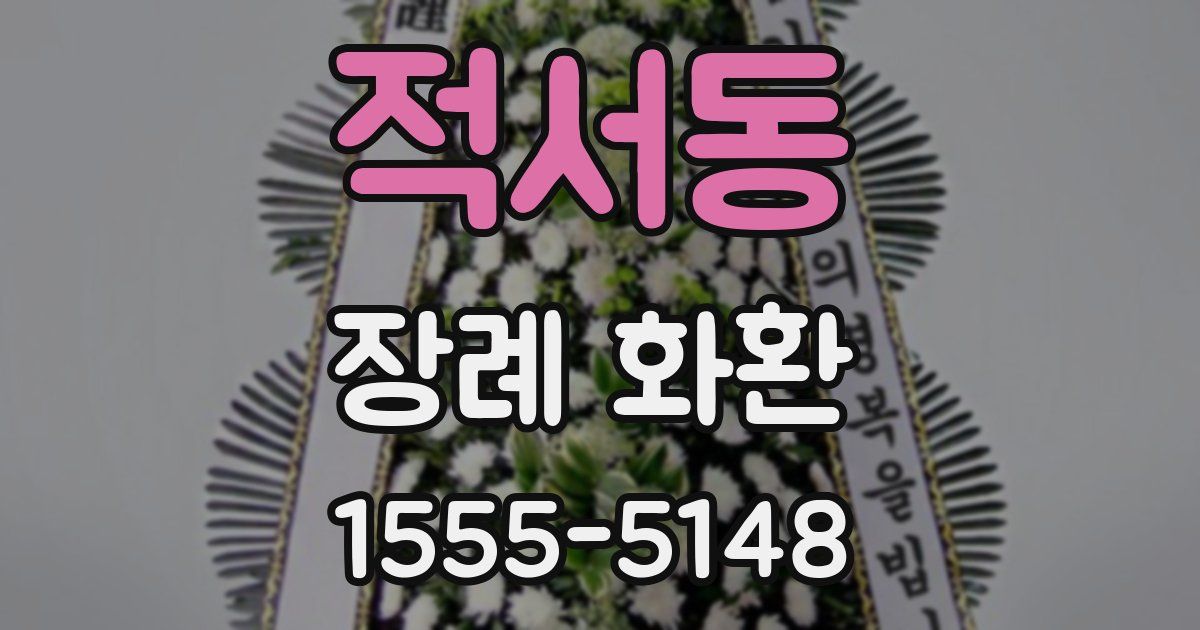적서동 장례 화환