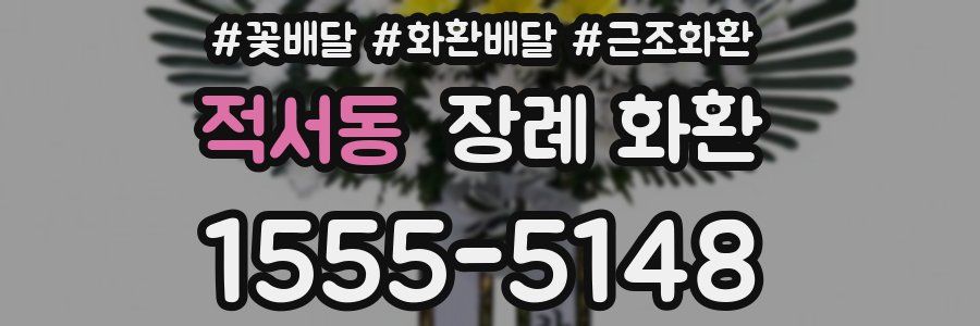 적서동 장례 화환